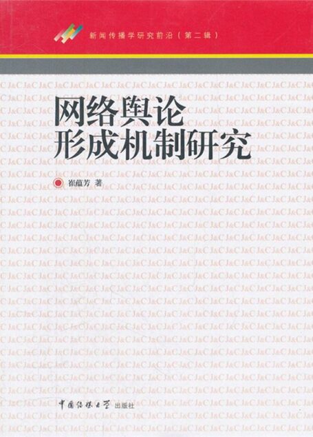 网络舆论形成机制研究 (新闻传教学研究前沿)