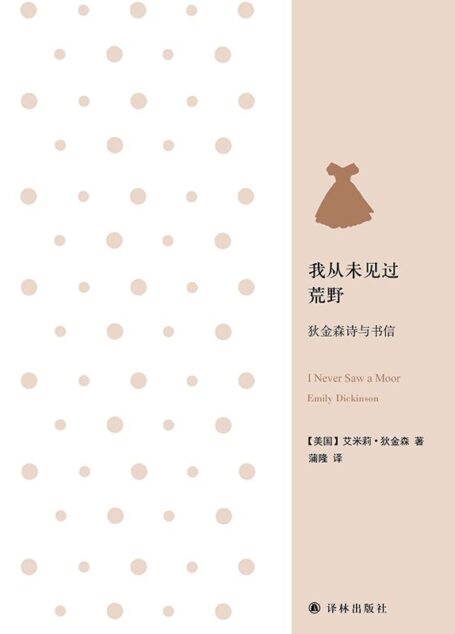 我从未见过荒野:狄金森诗与书信 (经典诗歌译丛)