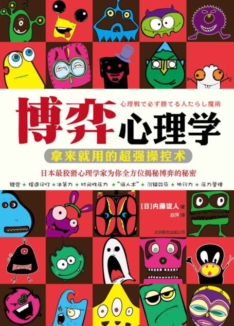 博弈心理学:拿来就用的超强操控术