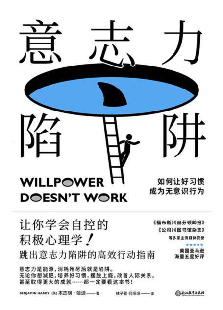 意志力陷阱【美国亚马逊4.7分高分好评!《福布斯》《赫芬顿邮报》《公司》《图书馆杂志》等多家主流媒体赞誉!如何让好习惯成为无意识行为!无论你想减肥,培养好习惯,摆脱上瘾,改善人际关系,甚至取得更大的成就……都一定要看这本书!】