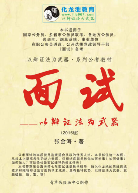 （2016版）面试——以辩证法为武器 (以辩证法为武器·系列公考教程 3)