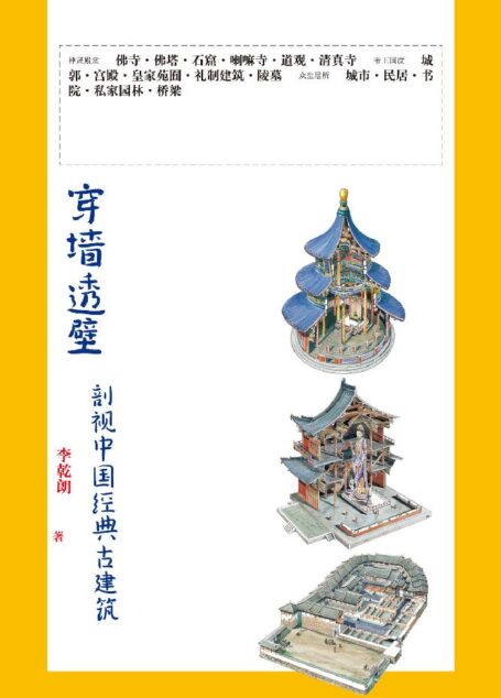 穿墙透壁:剖视中国经典古建筑