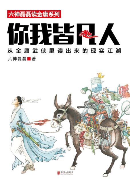 你我皆凡人:六神磊磊读金庸系列