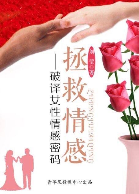 拯救情感：破译女性情感密码