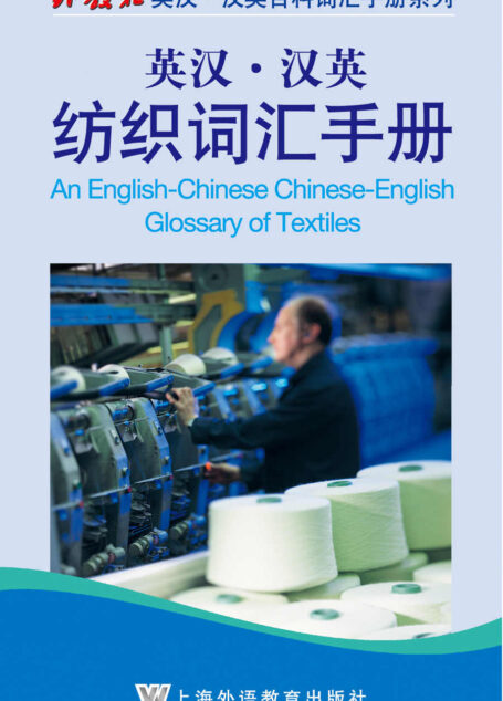 外教社英汉汉英百科词汇手册系列:纺织词汇手册