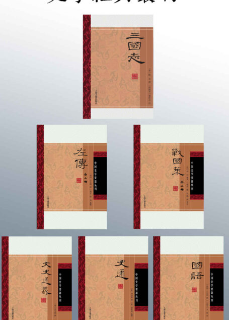 史学要籍丛刊：左传；国语；战国策；三国志；史通；文史通义