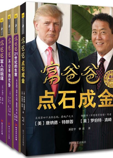富爸爸点石成金+富爸爸21世纪的生意+富爸爸不公平的优势+富爸爸富人的阴谋+富爸爸财富大趋势（套装共五册） (富爸爸创富趋势必读教程)