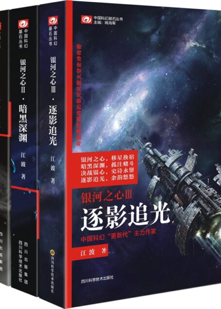 银河之心三部曲(天垂日暮 暗黑深渊 逐影追光)中国科幻银河奖桂冠作家史诗巨著 (中国科幻基石丛书)