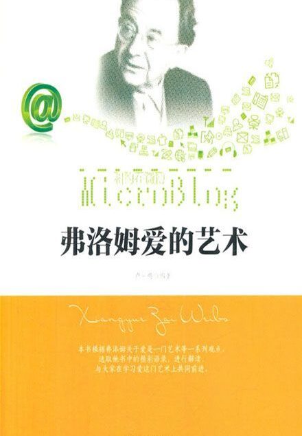 相约在微博——弗洛姆爱的艺术