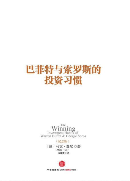 巴菲特与索罗斯的投资习惯(纪念版)(完整图文版)