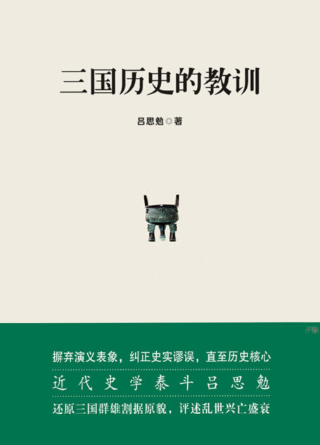 三国历史的教训
