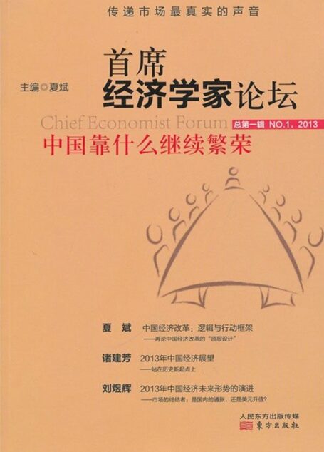 首席经济学家论坛:中国靠什么继续繁荣?