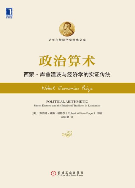 政治算术：西蒙·库兹涅茨与经济学的实证传统 (诺贝尔经济学奖经典文库)