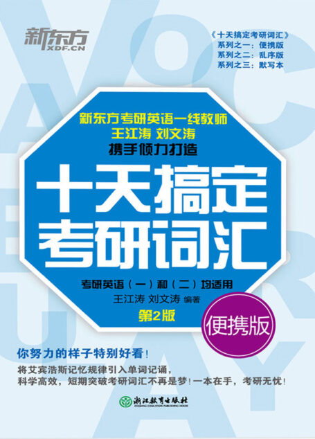 十天搞定考研词汇 便携版