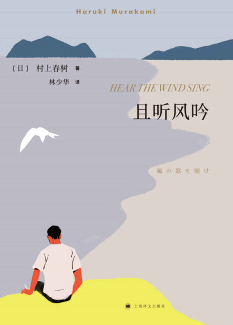 且听风吟(村上春树成名作,连续畅销18年)