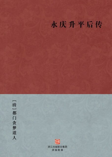 永庆升平后传(简体版) –BookDNA中国古典丛书