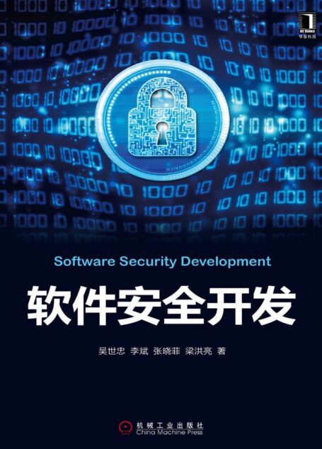 软件安全开发