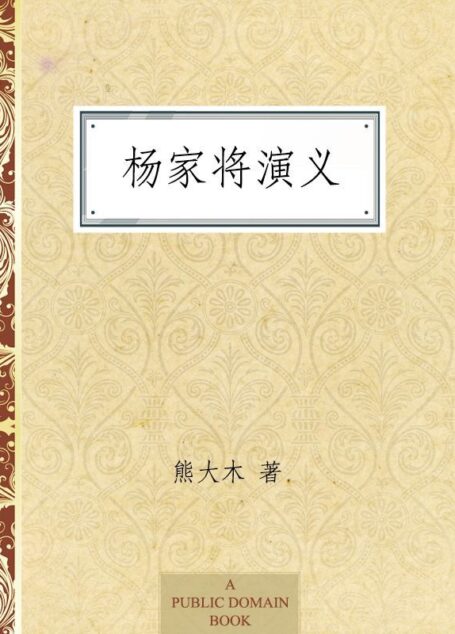 杨家将演义 (中国古典文学普及读本)