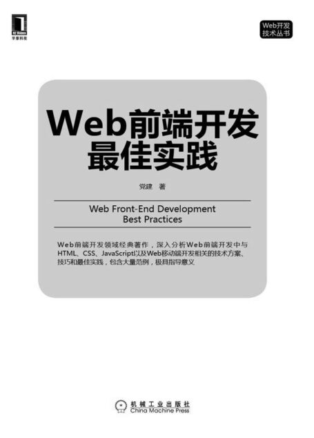 Web前端开发最佳实践 (Web开发技术丛书)