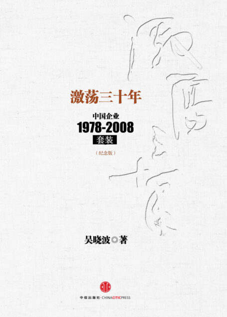 激荡三十年:中国企业1978-2008(纪念版)(套装上下册) (中信十年畅销经典) (吴晓波)