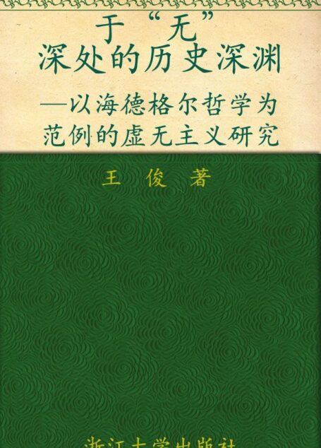 于”无”深处的历史深渊:以海德格尔哲学为范例的虚无主义研究 (跨文化研究丛书)