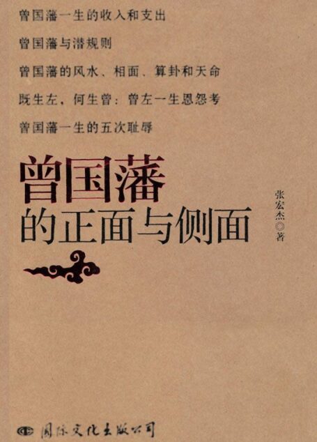 曾国藩的正面与侧面: 完整版