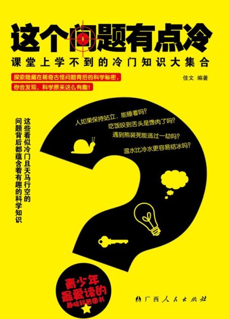 这个问题有点冷：课堂上学不到的冷门知识大集合