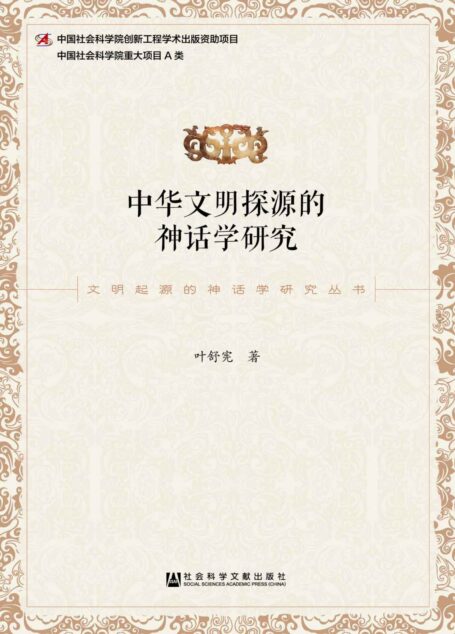 中华文明探源的神话学研究 (文明起源的神话学研究丛书)