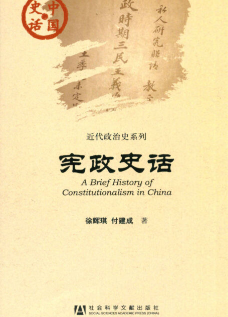 宪政史话 (中国史话)