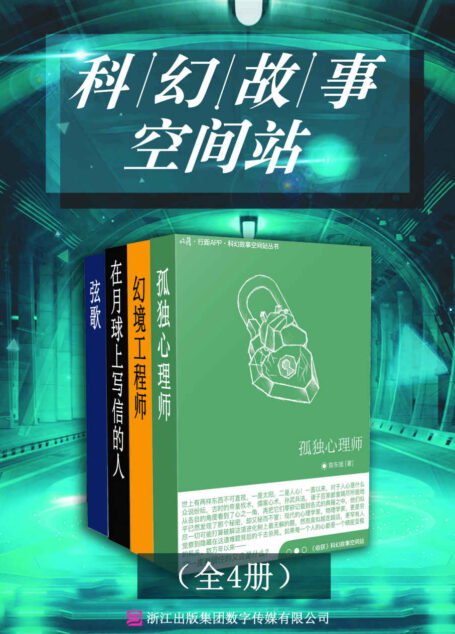 科幻故事空间站(全四册)