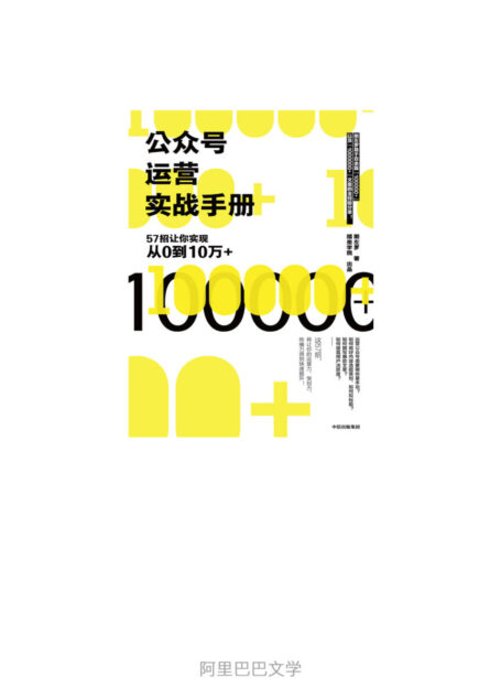 公众号运营实战手册:57招让你实现从0到10万+