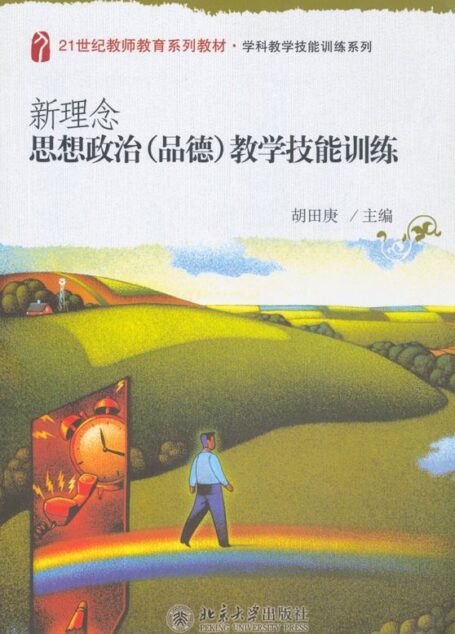 新理念思想政治(品德)教学技能训练 (21世纪教师教育系列教材·学科教学技能训练系列)