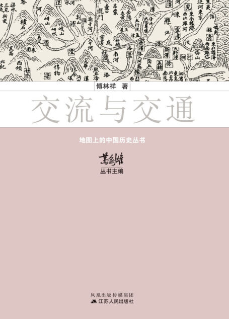 交流与交通 (地图上的中国历史)