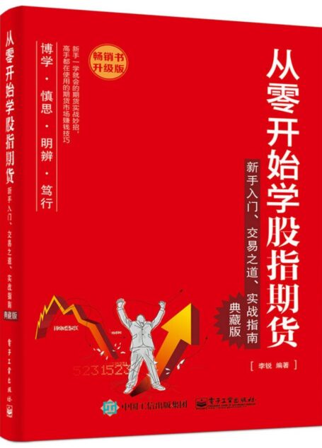 从零开始学股指期货:新手入门、交易之道、实战指南(典藏版)(升级版)
