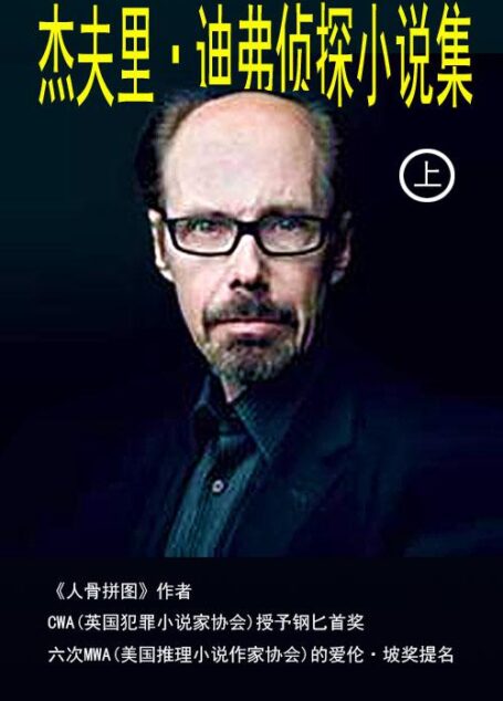 杰夫里·迪弗侦探小说集（上）