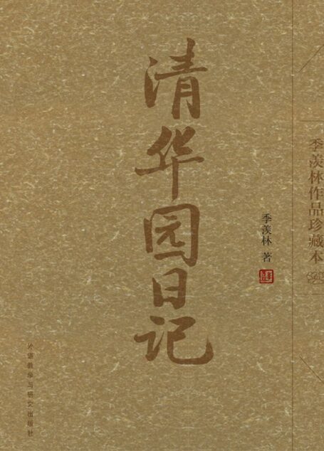 清华园日记(季羡林作品珍藏本)(图文版)