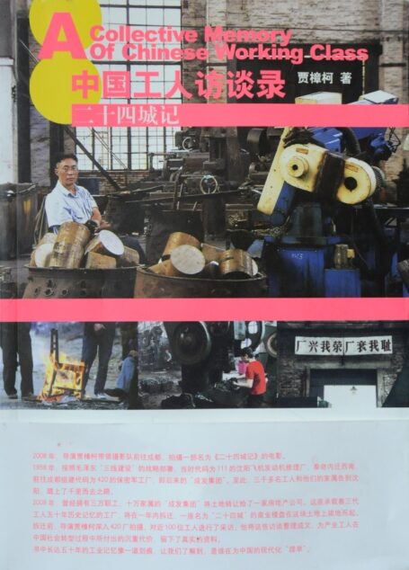 中国工人访谈录:二十四城记