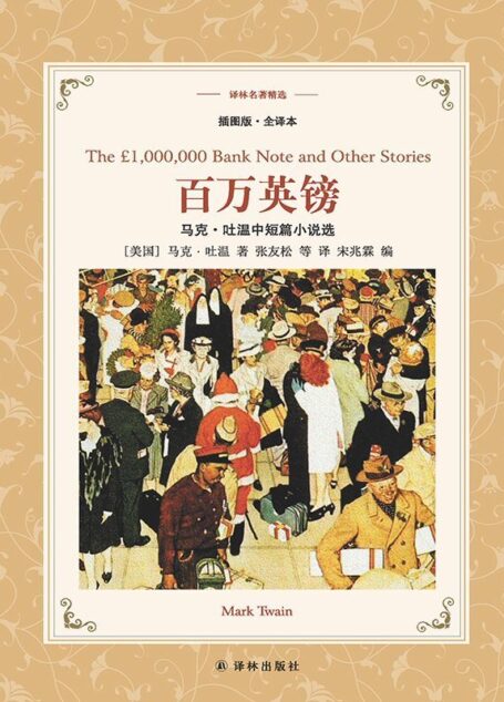 百万英镑:马克吐温中短篇小说集 (译林名著精选)