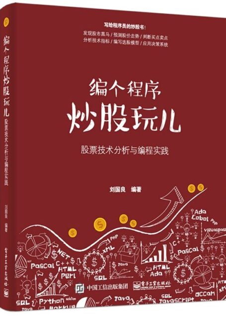 编个程序炒股玩儿:股票技术分析与编程实践