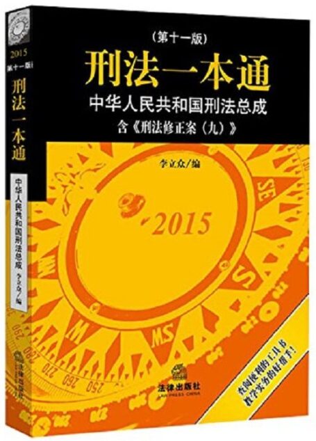 刑法一本通(第十一版)