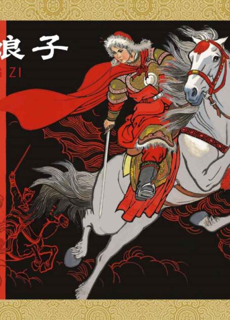 红娘子 (中国古代故事连环画精品鉴赏2)