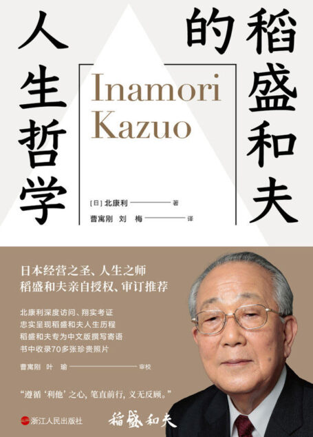 稻盛和夫的人生哲学【稻盛和夫80多年的人生哲学全景展现。稻盛先生本人再三确认、亲自授权、审订推荐,并专为中文版撰写寄语】
