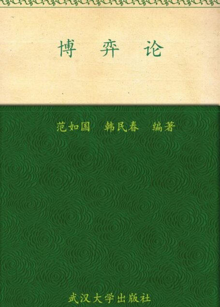 博弈论 (21世纪高等学校通识教育系列教材)