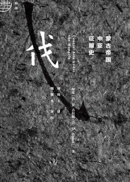 蒙古帝国中亚征服史