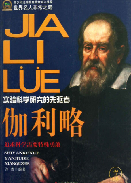 伽利略 (世界名人非常之路)