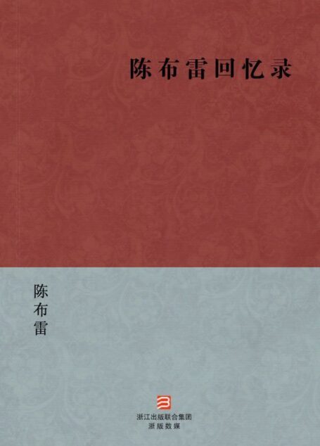 陈布雷回忆录(简体版) (BookDNA中国现代名家经典丛书)