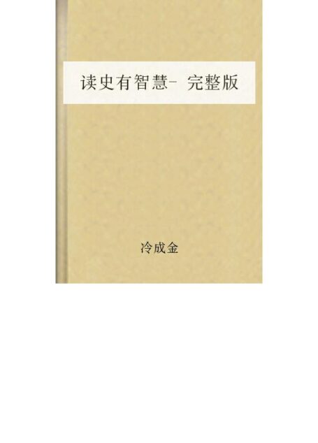 读史有智慧-完整版