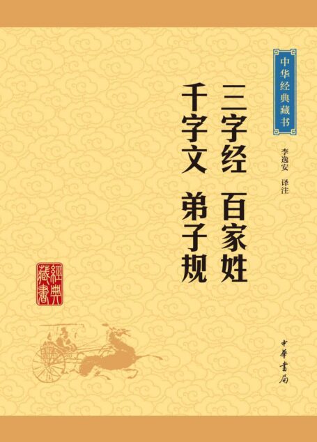 三字经 百家姓千字文 弟子规——中华经典藏书(升级版) (中华书局出品)