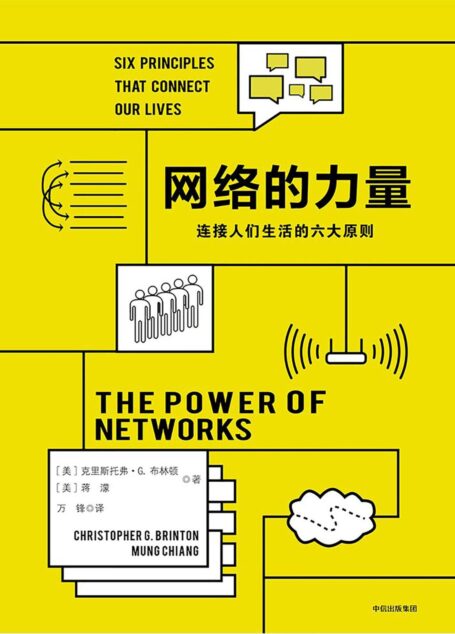 网络的力量:连接人们生活的六大原则