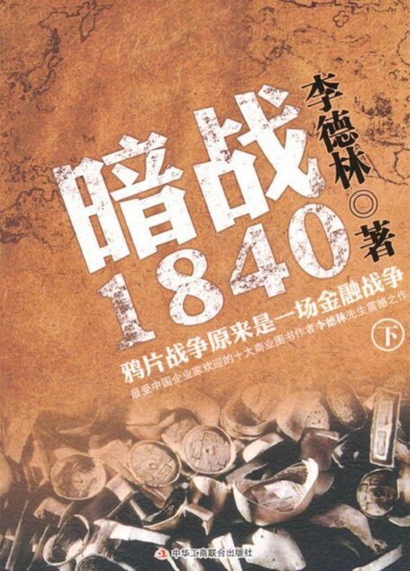 暗战1840:鸦片战争原来是一场金融战争(下)